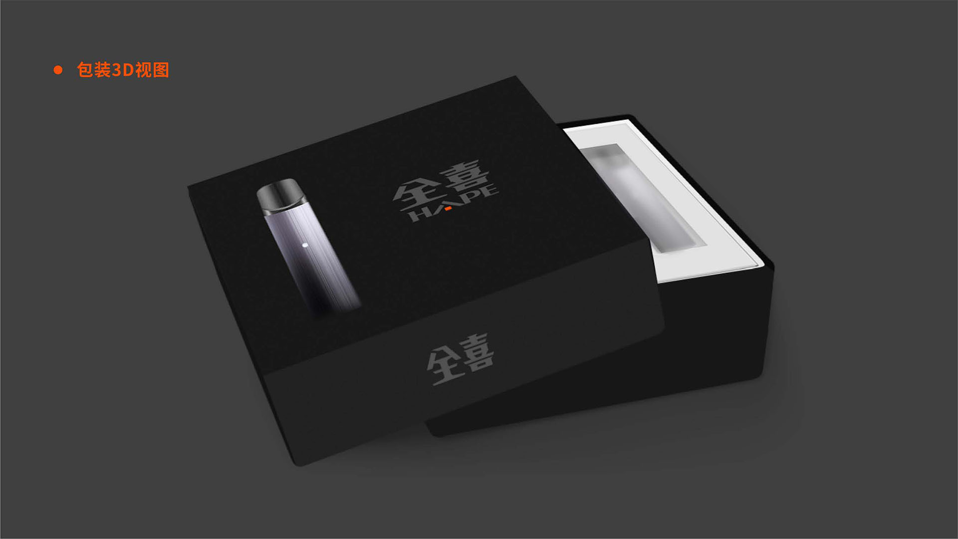 高端电子烟包装盒设计-深圳（全喜HAPE）